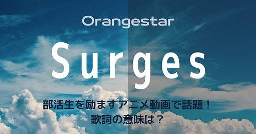 Orangestar「Surges」が部活生を励ますアニメ動画で話題！歌詞の意味は？ | 歌詞検索サイト【UtaTen】ふりがな付