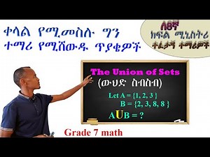 Grade 7 Math.. ለ8ኛ ክፍል ሚኒስትሪ ዝግጅት Union of Sets (ውህድ ስብስብ) Explained with Easy Examples