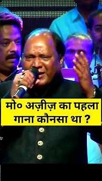 😱 Md Aziz First Bollywood Song | मोहम्मद अज़ीज़ का पहला गाना | #mdaziz #shorts #shortvideo
