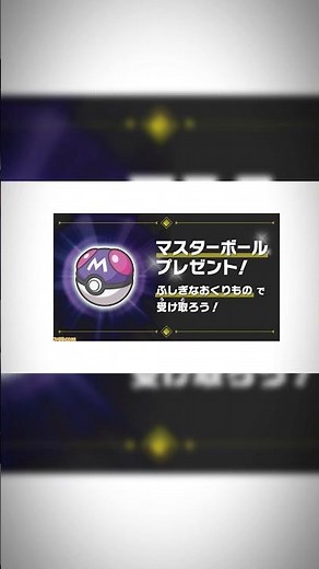 【期間限定】ポケモンZAでマスターボールが手に入るシリアルコードが配布されてるよ！詳しくは説明欄へ！ #おすすめ #ポケモン #ポケットモンスター #ポケモンza #ゲーム #配布 #マスターボール