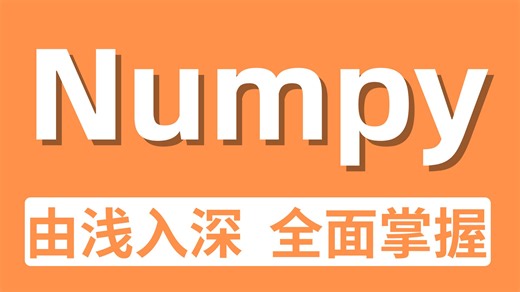 2025最新最全Numpy数据分析入门到实战教程，从浅入深（全程干货），无废话！带你7天搞定Numpy数据分析，存下吧，草履虫也能学会！！