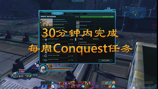 星球大战 : 旧共和国 中文指南 之 30分钟内完成每周Conquest任务 （帝国阵营）