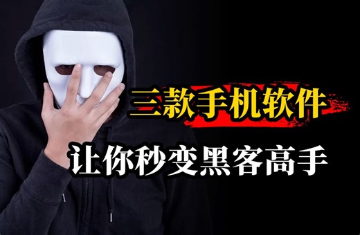 三款手机软件，让你秒变黑客！
