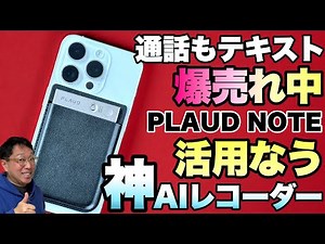 【春の新生活で大活躍】通話や会議をテキスト化して要約するAIレコーダー「PLAUD NOTE」をどう活用しているか紹介します！