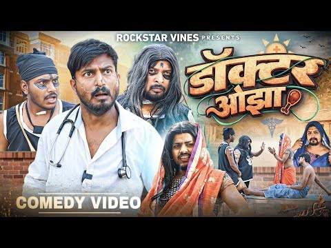 DOCTOR OJHA || डॉक्टर ओझा || Rockstar Vines ||
