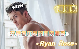 【Ryan Rose】阳光明媚的肌肉猛男