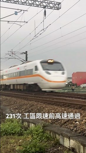 工區限速前全速通過！231次太魯閣號130km/h高速通過四城南 #高速通過 #台鐵 #ジョイント音 #temu1000 #train