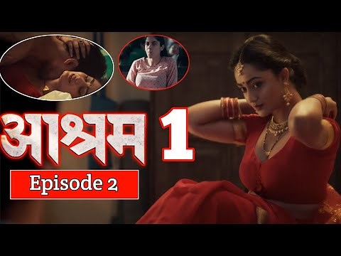 Aashram Season 1 Ep2 -Grih Pravesh | Bobby Deol | Tridha Chaudhary | Aashram 1 | Hot Web Series