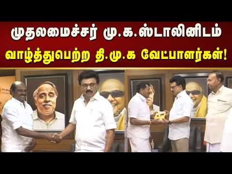 முதலமைச்சர் மு.க.ஸ்டாலினிடம் வாழ்த்துபெற்ற தி.மு.க. வேட்பாளர்கள்! | CM MK Stalin | DMK