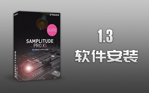 Samplitude Pro X5（Sequoia）入门到精通 视频教程：1.3《软件安装》