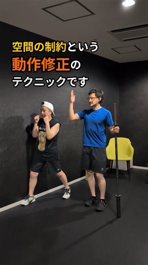 フィットネス×コンディショニング基礎講座 on Instagram: "空間の制約によるフォーム改善 動作のクセを修正するためなどのような工夫ができるか。。。 脳からの運動の指令を書き換えるような工夫であれば正解は無限です。 まずは自身の課題を分析して対応策、考えてみましょう🔥"