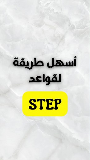 Part 62 | المضارع البسيط - present simple . . . . . . . #STEP #اكسبلور #ستيب #اختبارستيب #explore #englishteacher #ايلتس #تركاية_انجلش #الشعب_الصيني_ماله_حل😂😂 #ielts #learnenglish #online #grammar #present #onlinecourses #saudiarabia #saudiarabia🇸🇦 #dubai #dubai🇦🇪 #الامارات #جامعة #جدة #السعوديه #fyp #foryou #fypシ #hossam_academy #تركات_ستيب #fyp