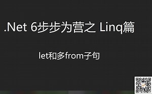 03-Linq之let和多from子句