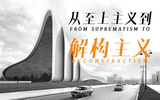 解构主义都是歪七扭八的建筑吗？【使徒子】