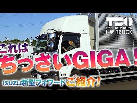 【徹底解説】いすゞ｜新型フォワード