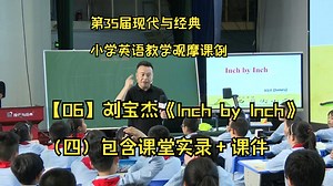【06】刘宝杰《Inch by Inch》（四）包含课堂实录+课件