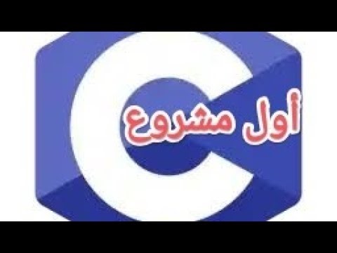 تنفيذ أول مشروع في C