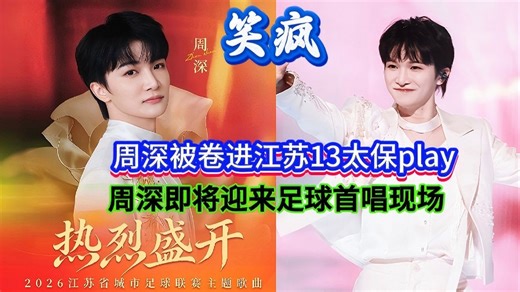 笑疯！周深被卷进江苏13太保play！即将迎来足球首唱现场！