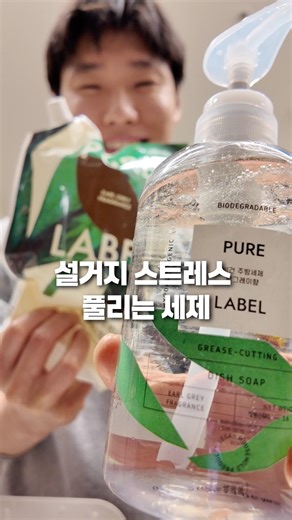 설거지 스트레스 줄여주는 세제🫧 퓨어라벨 주방세제 추천