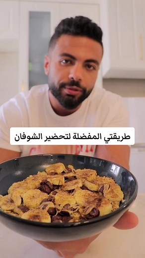 طريقة تحضير الشوفان بشكل مميز ولذيذ