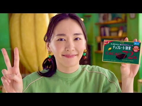 新垣結衣、巨大カカオとお茶目にVサイン！カカオを愛しすぎて初共演!?／明治 チョコレート効果 CM＋メイキング