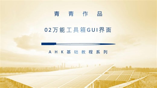 AHK02万能工具箱GUI界面