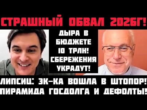 Lipsits: TERRIBLE COLLAPSE OF 2026! GOVERNMENT DEBT PYRAMID, DEFAULTS, AND HYPERINFLATION! DEPOSI...