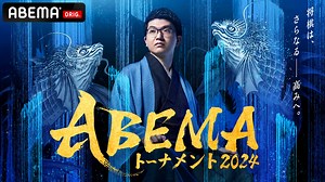 ABEMAトーナメント2024 - 本戦 (将棋) | 無料動画・見逃し配信を見るなら | ABEMA