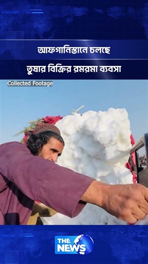 আফগানিস্তানে চলছে তুষার বিক্রির রমরমা ব্যবসা | The News BD