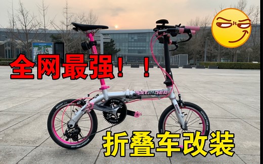 最离谱的412折叠车改装～第二期