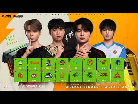 LIVE : 2026 PEL SPRING SESSION WEEKLY FINALS DAY 2 | WEEKLY FINALS | 2026 PEL 春季周期末考试