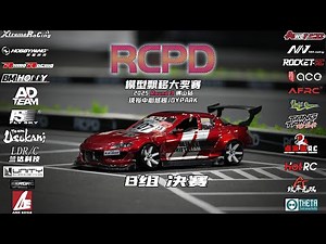 R C P D 2025 Round3 10车B组决赛