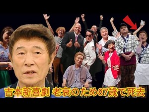 和子ばあちゃん」桑原和男さん死去、87歳「ごめんください…ありがとう」新喜劇最古参の１人