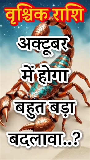 वृश्चिक राशि अक्टूबर में होगा बहुत बड़ा बदलाव Vrishchik Rashi October Rashifal #viralvideo #viral