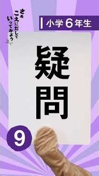 【必見】1日1分 漢字の勉強 小6-9 読み / Learning Kanji for Elementary Grade6-9 Reading 練習や復習に最適！