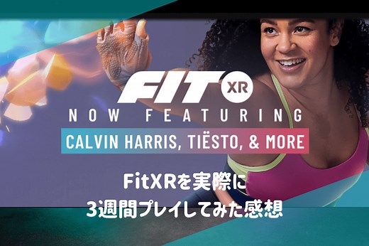 VRフィットネス「FitXR」を3週間プレイした結果レビュー！ダイエットや運動不足解消に有効？