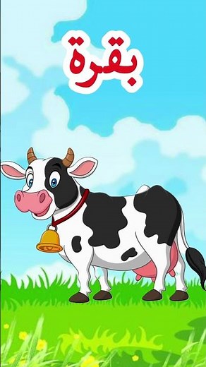 أسماء حيوانات المزرعة للأطفال 🐶🐄🫏 | تعلم العربية بطريقة ممتعة #Shorts