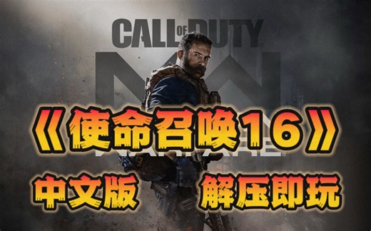 分享！【使命召唤16】 中文离线版 安装教程｛ 无需下载 解压即玩｝
