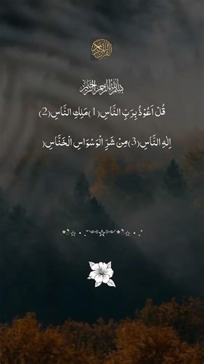 Beautiful Recitation of Quran e pak ||Beautiful Tilawat-e-Quran e pak صورت الناس