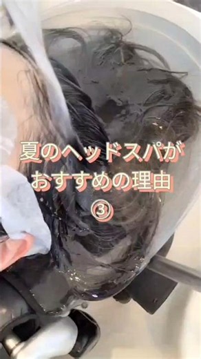 夏のヘッドスパがおすすめの理由③血行促進抜け毛予防夏のダメージで硬くなった頭皮をほぐし、秋の抜け毛を防ぎます☺️暑くなる季節ヘッドスパでスッキリしませんか?💆
