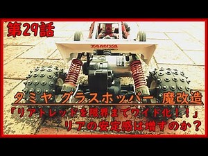 第29話 タミヤ グラスホッパー 魔改造「リアトレッドを限界までワイド化！！」リアの安定感は増すのか？