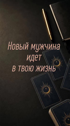 Тгк Ясность #таро #астролог #битваэкстрасенсов | taro