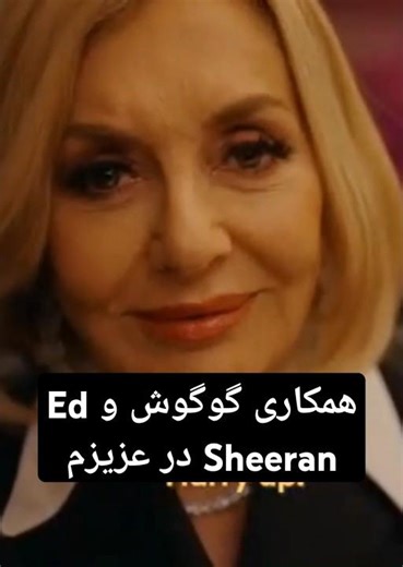 Ed Sheeran - Azizam ft. Googoosh and Andy همکاری گوگوش و ادشیرن در عزیزم