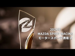 2024年MAZDA SPIRIT RACINGモータースポーツ表彰式