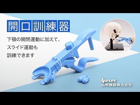 ヤセック 開口訓練器 ご使用方法