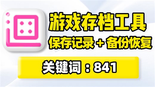 游戏存档备份、恢复管理工具，支持Windows、Mac、Linux系统，自动扫描识别游戏保存记录、存储文件位置，批量导出备份、导入还原！电脑重装系统，数据迁移！