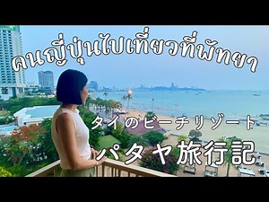 のんびり夫婦旅行in パタヤ/คนญี่ปุ่นไปเที่ยวที่พัทยา