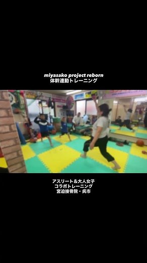 miyasako project reborn 体幹連動トレーニング アスリート＆大人女子のコラボトレーニング！宮迫接骨院・呉市#体幹連動トレーニング #体幹トレーニング #身体操作性 #身体能力