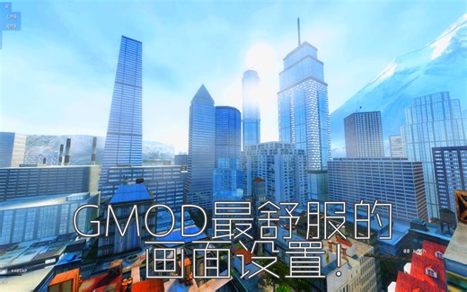 【GMOD】史上最舒服的RESHADE画面设置！最佳效果！