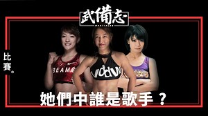 日本的現役女明星格鬥選手們：Rena、杉山しずか、川村虹花